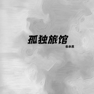 孤独旅馆（Prod.by youngANB)
