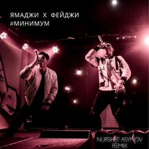 Минимум (Nurshat Asymov remix)