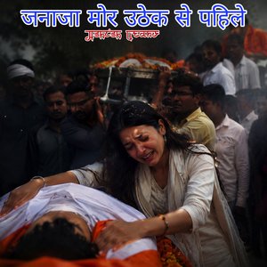 जनाजा मोर उठेक से पहिले