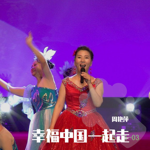 幸福中国一起走