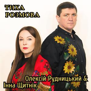 Тиха розмова
