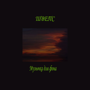 Музычка для фона