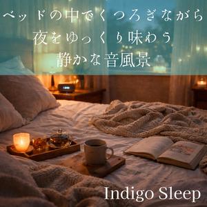 ぬくもりの中で思考がゆるむ(リラックス）