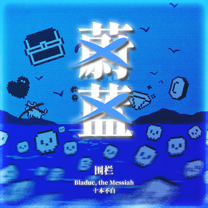 围栏（pr.beatsbykoi）