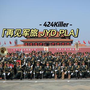 再见军旅JYD PLA