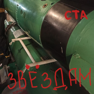 Звёздам