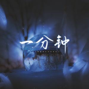 一分钟（某某广播剧第二季插曲）（翻自 柏鹿）