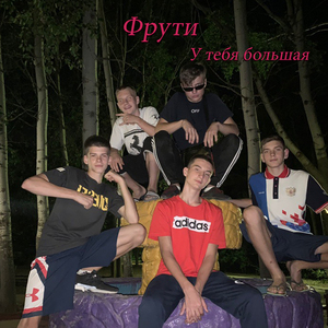У тебя большая