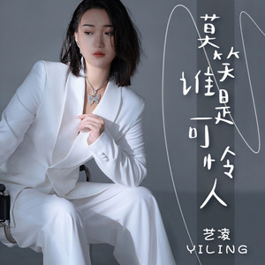莫笑谁是可怜人