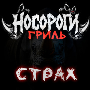 Страх