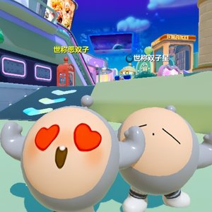 最强双子星