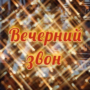 Вечерний звон (Версия-1)
