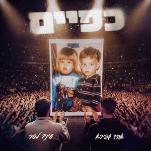 כפיים (feat. עינב לסר)