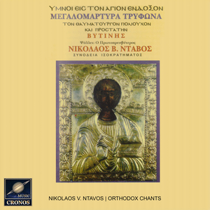 Ύμνοι εις τον Άγιον Ένδοξον Μεγαλομάρτυρα Τρύφωνα