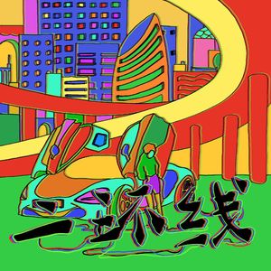 二环线 (Prod. by 624)