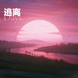 逃离(prod.by Morrow)