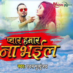 Pyar Hamar Na Bhayeal