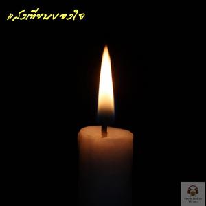 แสงเทียนของใจ