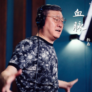 血脉 (《绝密使命》电视剧片尾曲)