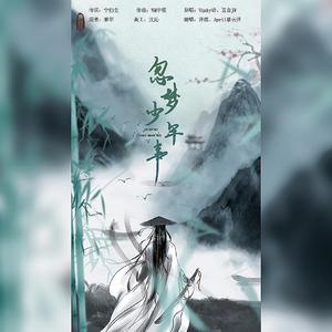 忽梦少年事（翻自 Winky诗）