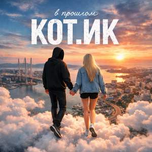 В прошлом