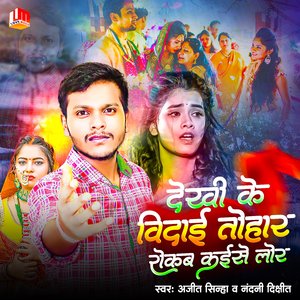 Dekhi Ke Vidai Tohar Kaise Rokab Lor (Bhojpuri)