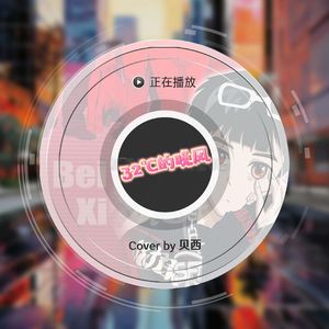 32度的晚风<Cov.陆杰awr>