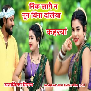कहरवां निक लागै न नून बिना दलिया अनामिका निगम