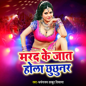 Marad Ke Jaat Hola Chhuchhunar
