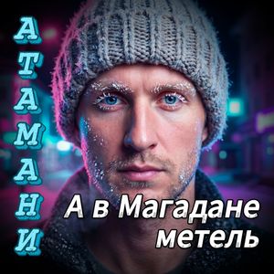 А в Магадане метель