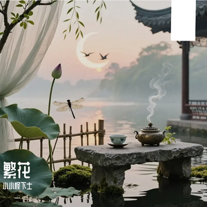 繁花