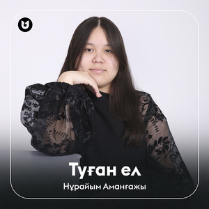 Туған ел