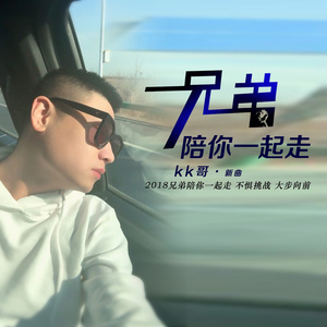 兄弟陪你一起走