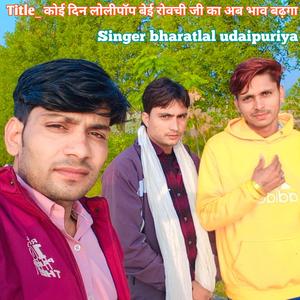 कोई दिन लोलीपॉप बेई रोवची जी का अब भाव बढ़गा