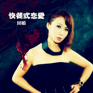 快餐式恋爱