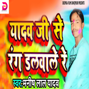 Yadav Ji Se Rang DalaWale Re