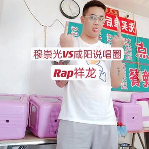 穆崇光VS咸阳说唱圈