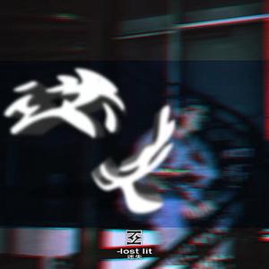 迷失（PROD BY MEGA)