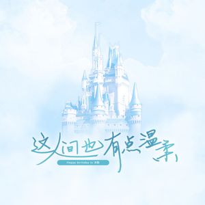 这人间也有点温柔