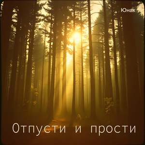 Отпусти и прости
