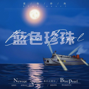蓝色珍珠（Blue pearl）