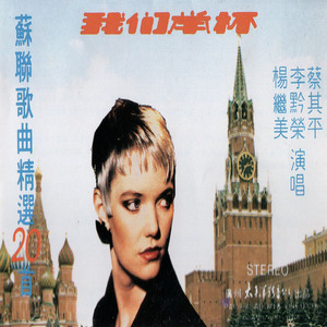 我们举杯——苏联歌曲精选二十首 (1)