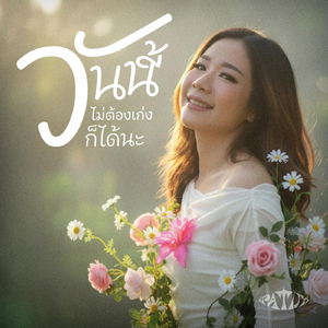 วันนี้ไม่ต้องเก่งก็ได้นะ