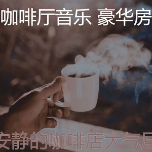 抚慰的咖啡厅回忆