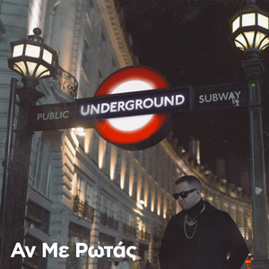 Αν Με Ρωτάς