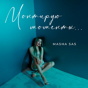 Монтирую моменты