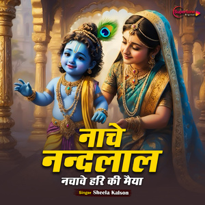 Nache Nandlal Nachave Hari Ki Maiya