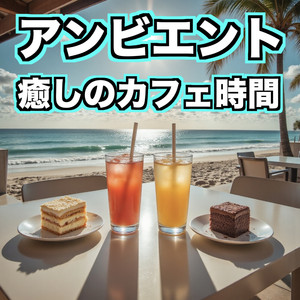 潮騒と海の香り