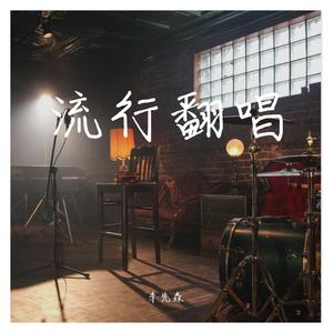 冷酷到底（翻自 陈羽凡）