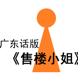 售楼小姐（粤语版）